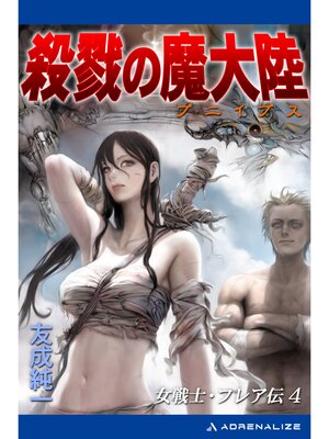 cover image of 女戦士・フレア伝（4） 殺戮の魔大陸（ブニイプス）